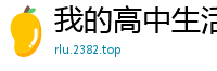 我的高中生活（４上）校园春色